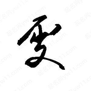 雯姓名學|【雯姓名學】獨一無二的「雯」字：快來瞭解雯姓名學的寓意和五。